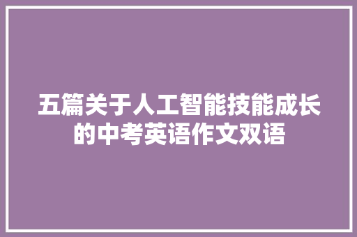 五篇关于人工智能技能成长的中考英语作文双语