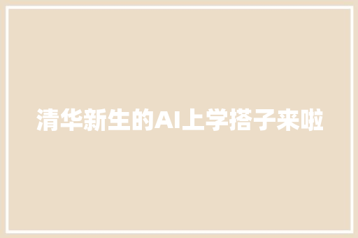 清华新生的AI上学搭子来啦