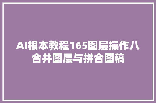 AI根本教程165图层操作八合并图层与拼合图稿