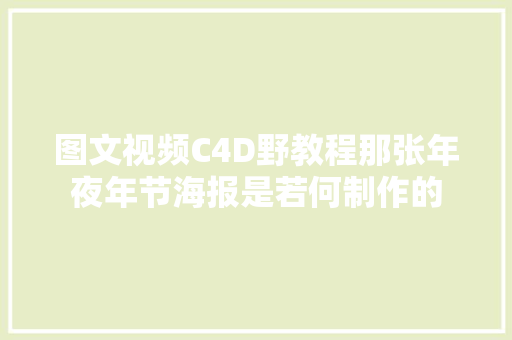 图文视频C4D野教程那张年夜年节海报是若何制作的