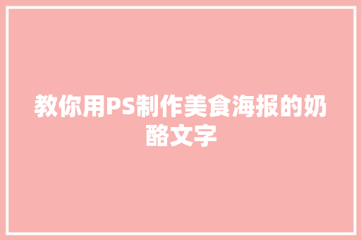 教你用PS制作美食海报的奶酪文字