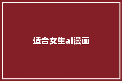适合女生ai漫画