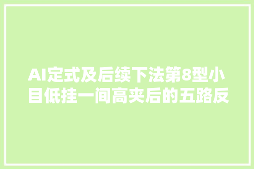 AI定式及后续下法第8型小目低挂一间高夹后的五路反夹