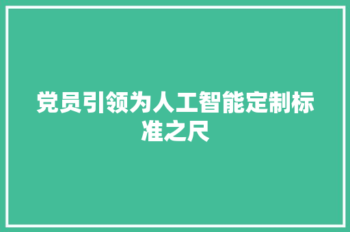党员引领为人工智能定制标准之尺