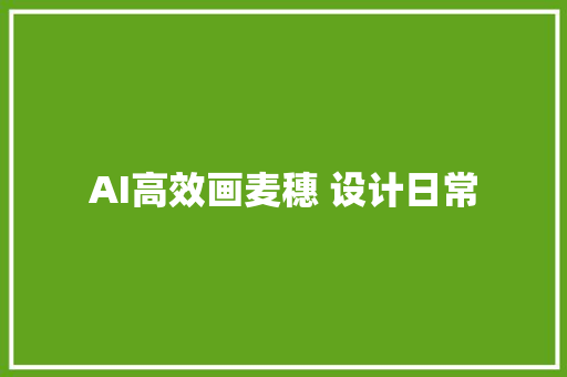 AI高效画麦穗 设计日常