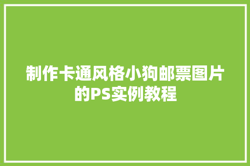 制作卡通风格小狗邮票图片的PS实例教程