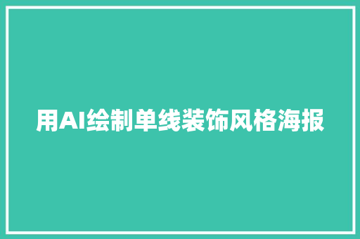用AI绘制单线装饰风格海报