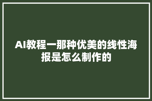 AI教程一那种优美的线性海报是怎么制作的