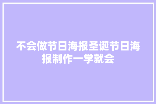 不会做节日海报圣诞节日海报制作一学就会