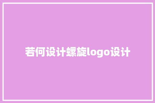 若何设计螺旋logo设计