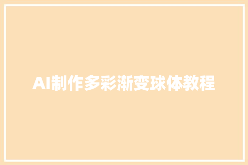 AI制作多彩渐变球体教程