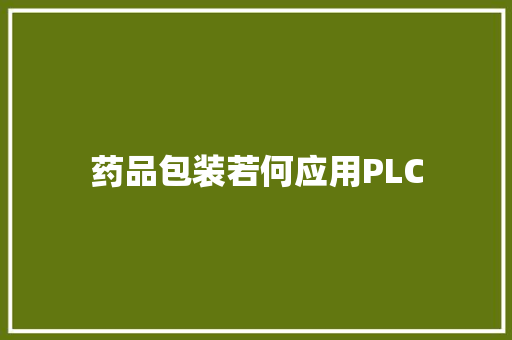 药品包装若何应用PLC