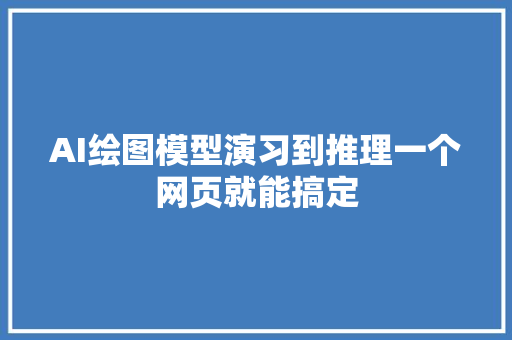 AI绘图模型演习到推理一个网页就能搞定
