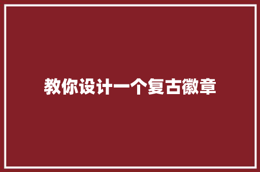 教你设计一个复古徽章