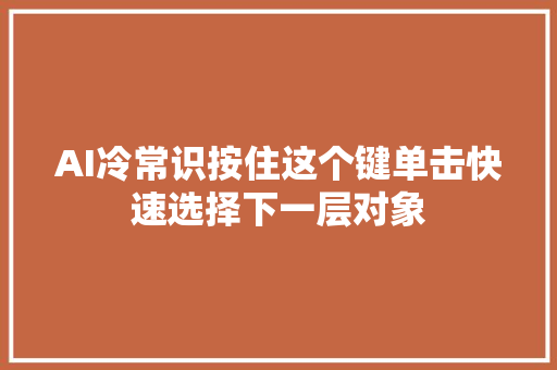 AI冷常识按住这个键单击快速选择下一层对象