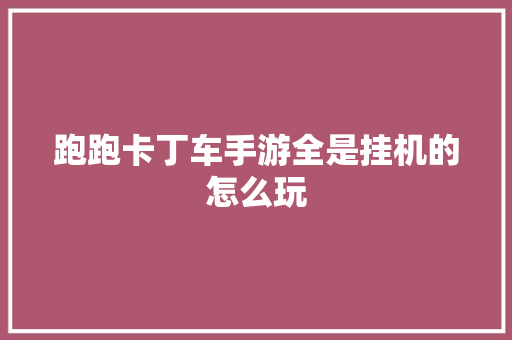 跑跑卡丁车手游全是挂机的怎么玩