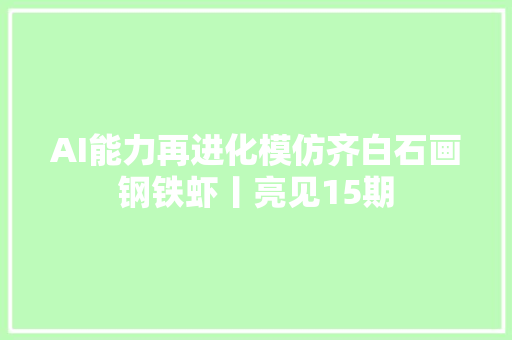 AI能力再进化模仿齐白石画钢铁虾丨亮见15期