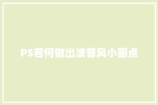 PS若何做出波普风小圆点