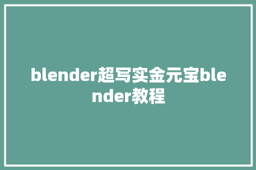 blender超写实金元宝blender教程