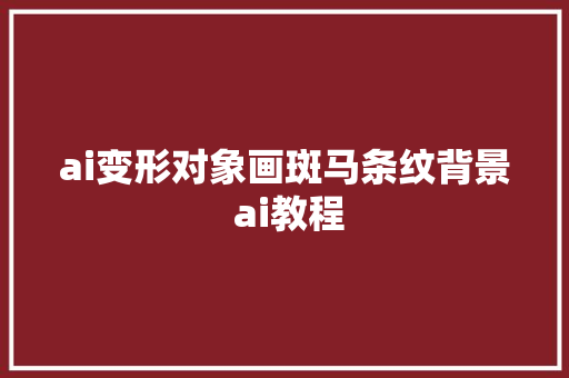 ai变形对象画斑马条纹背景 ai教程
