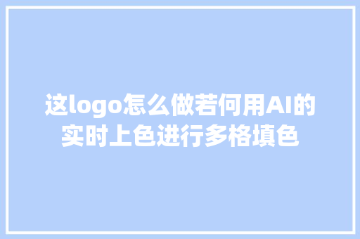 这logo怎么做若何用AI的实时上色进行多格填色