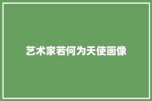 艺术家若何为天使画像