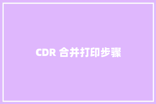 CDR 合并打印步骤