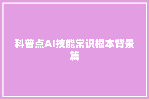 科普点AI技能常识根本背景篇