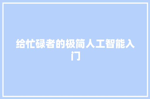 给忙碌者的极简人工智能入门