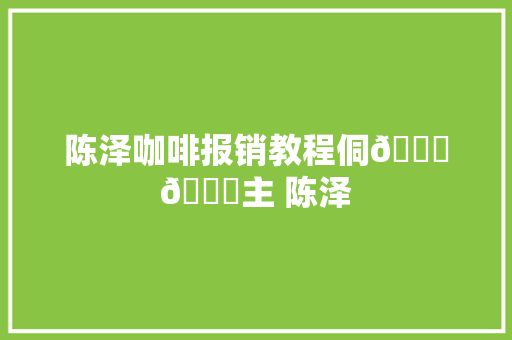 陈泽咖啡报销教程侗👔👀主 陈泽