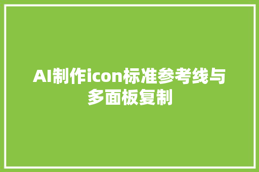 AI制作icon标准参考线与多面板复制