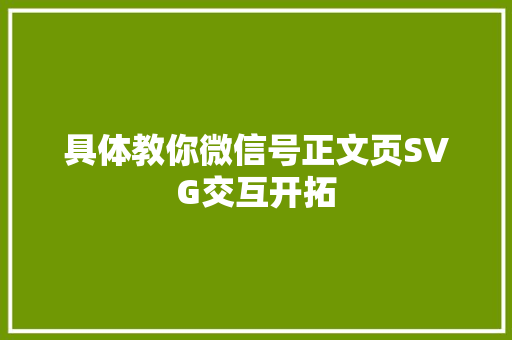 具体教你微信号正文页SVG交互开拓