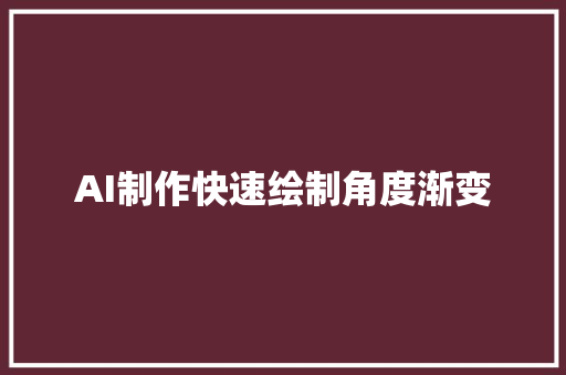 AI制作快速绘制角度渐变