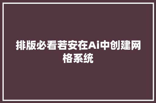 排版必看若安在Ai中创建网格系统
