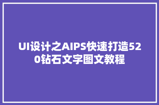 UI设计之AIPS快速打造520钻石文字图文教程