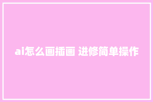 ai怎么画插画 进修简单操作