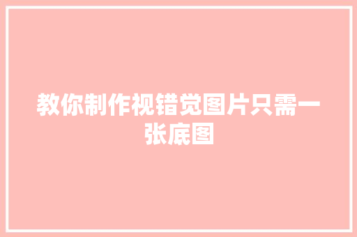 教你制作视错觉图片只需一张底图