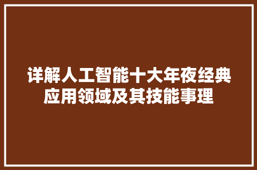 详解人工智能十大年夜经典应用领域及其技能事理