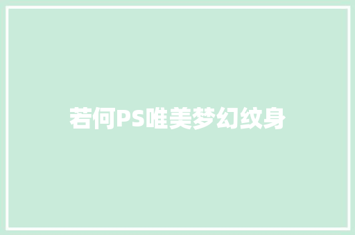 若何PS唯美梦幻纹身