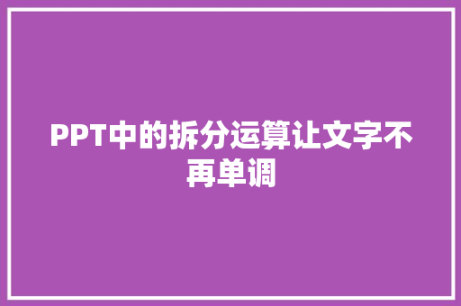 PPT中的拆分运算让文字不再单调