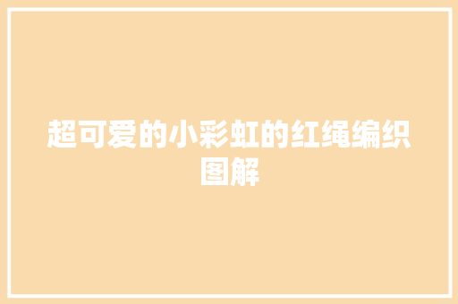 超可爱的小彩虹的红绳编织图解
