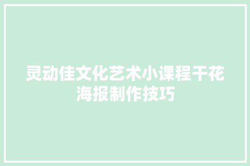 灵动佳文化艺术小课程干花海报制作技巧