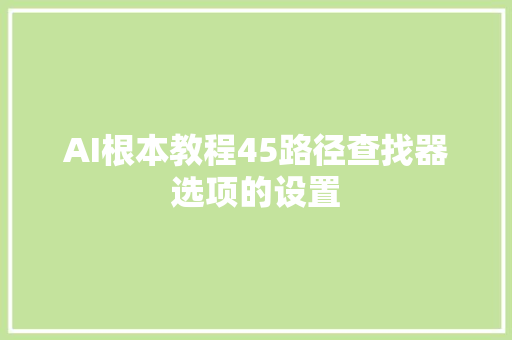 AI根本教程45路径查找器选项的设置