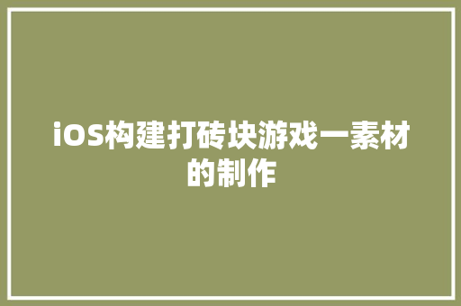 iOS构建打砖块游戏一素材的制作