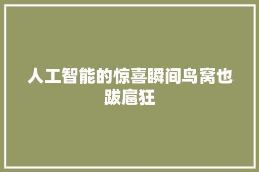 人工智能的惊喜瞬间鸟窝也跋扈狂