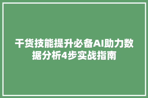 干货技能提升必备AI助力数据分析4步实战指南
