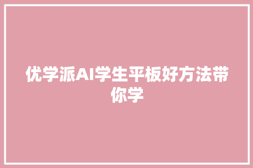 优学派AI学生平板好方法带你学