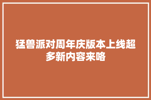 猛兽派对周年庆版本上线超多新内容来咯