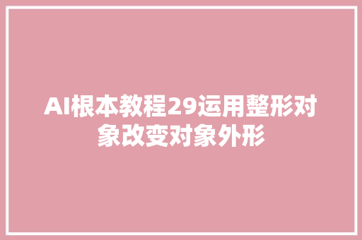 AI根本教程29运用整形对象改变对象外形