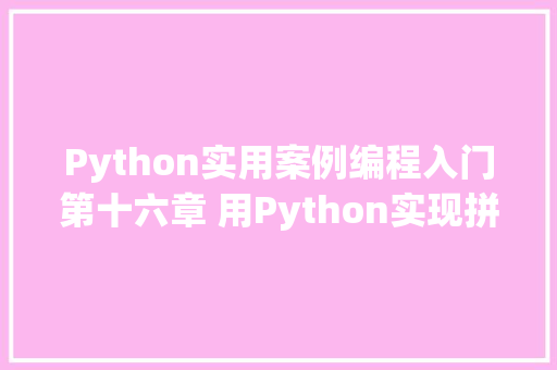 Python实用案例编程入门第十六章 用Python实现拼图游戏